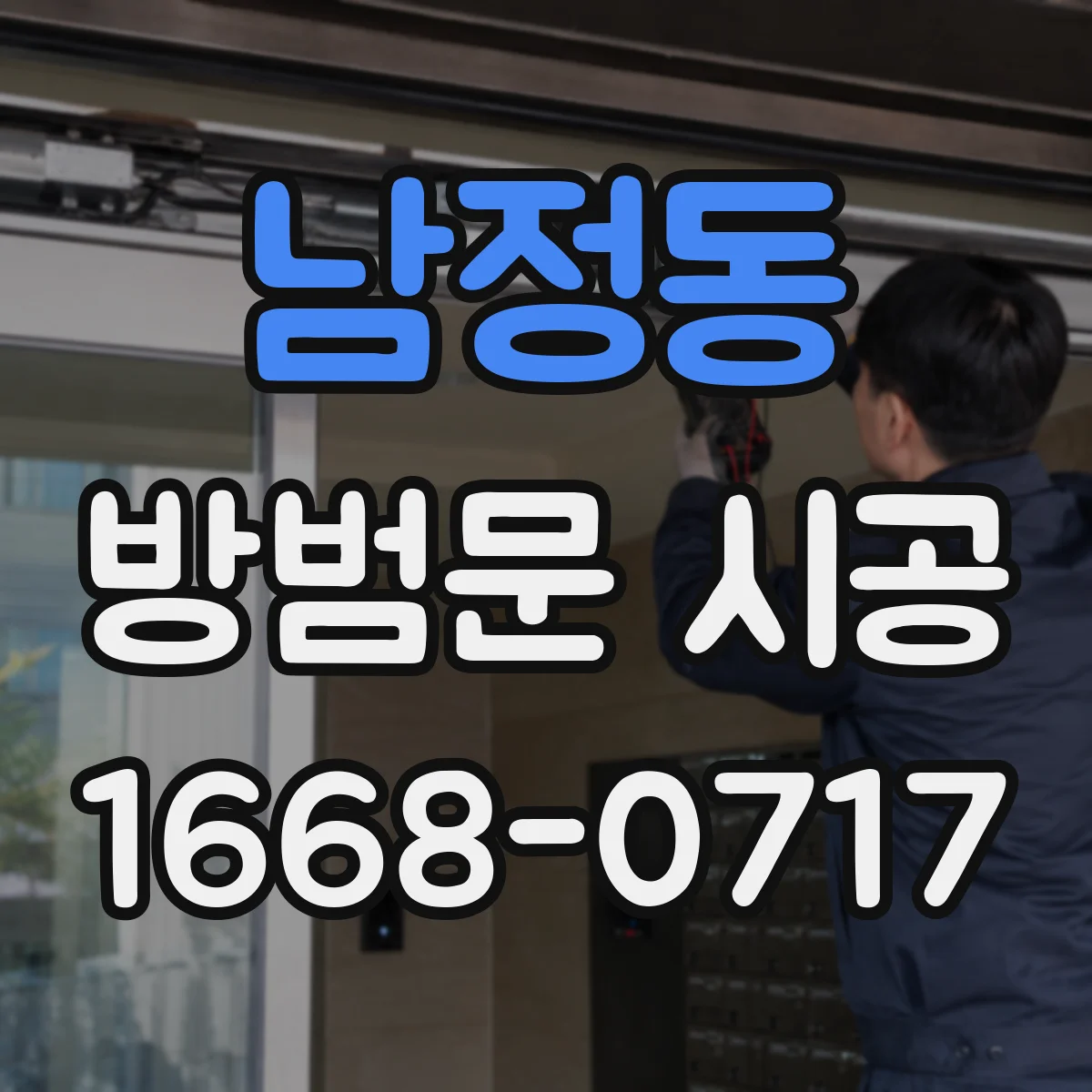 남정동 방범문 시공
