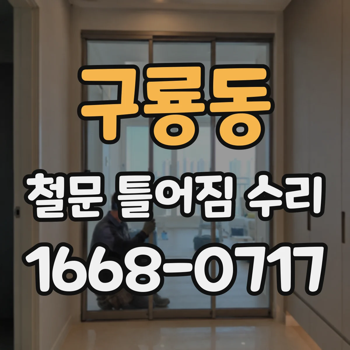 구룡동 철문 틀어짐 수리