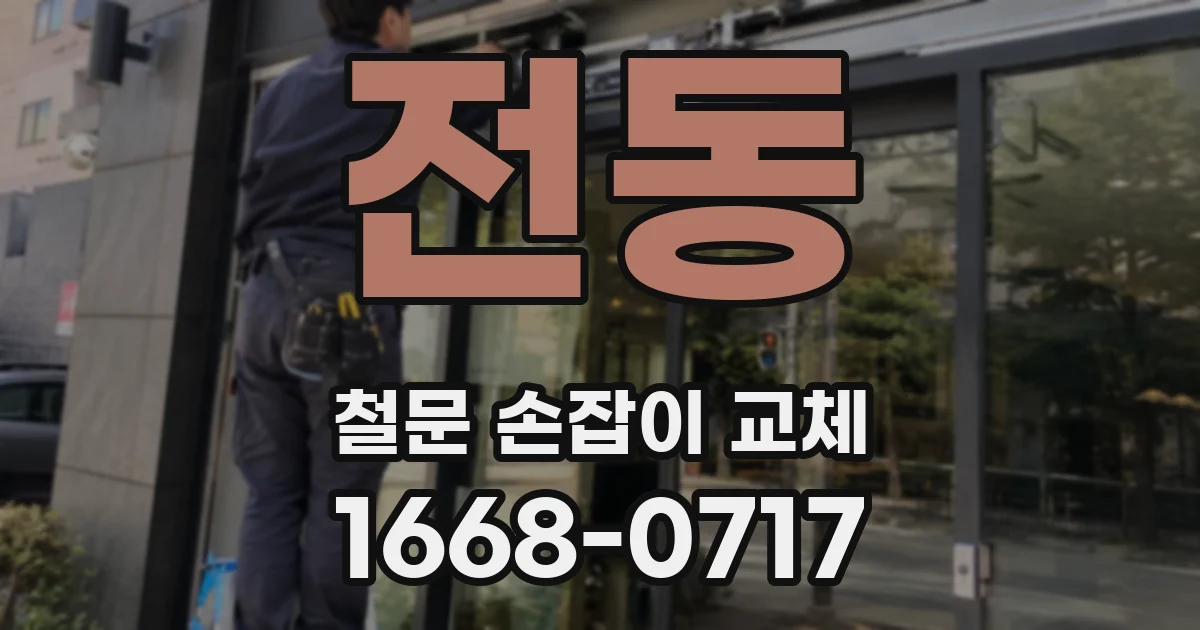전동 철문 손잡이 교체