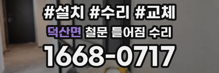 덕산면 철문 틀어짐 수리