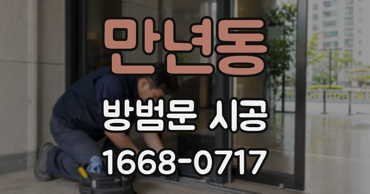 만년동 방범문 시공