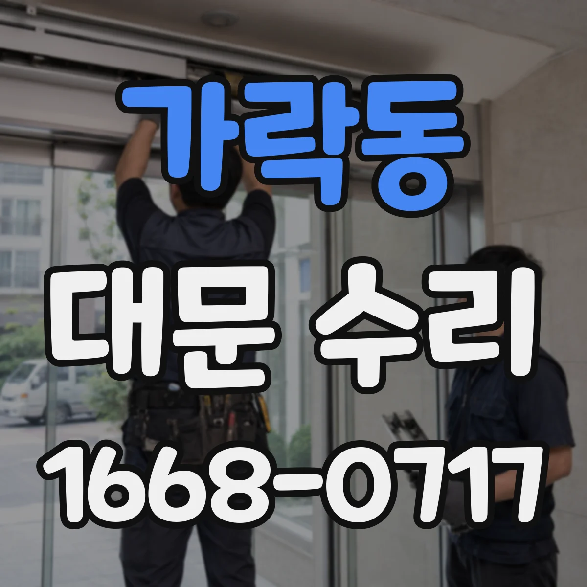 가락동 대문 수리