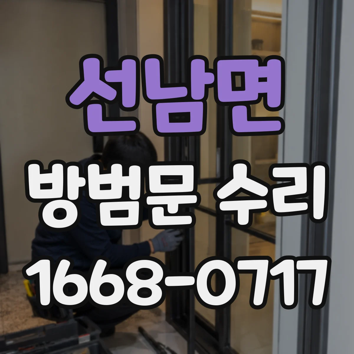 선남면 방범문 수리