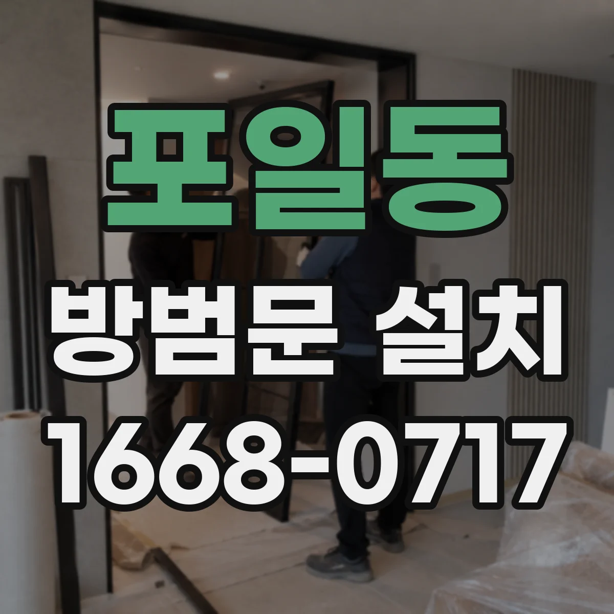 포일동 방범문 설치