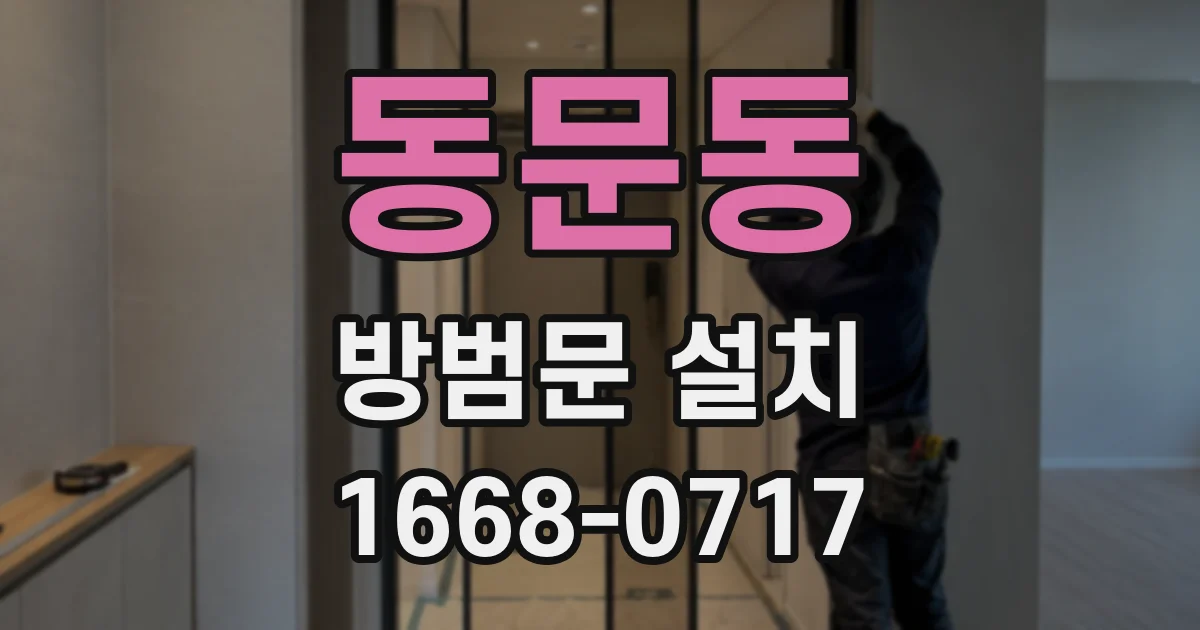 동문동 방범문 설치