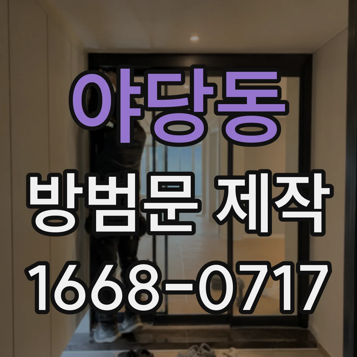 야당동 방범문 제작