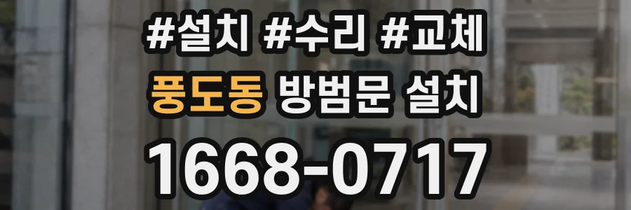 풍도동 방범문 설치