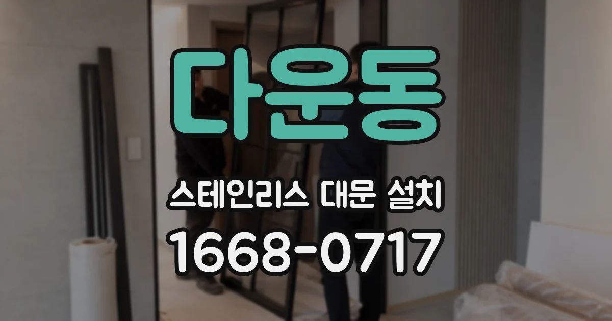 다운동 스테인리스 대문 설치