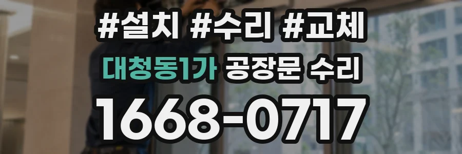 대청동1가 공장문 수리