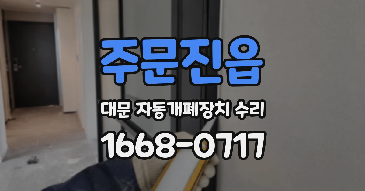 주문진읍 대문 자동개폐장치 수리