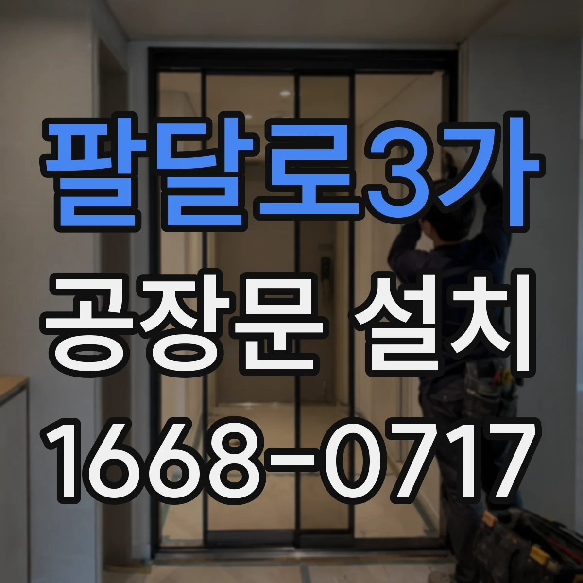 팔달로3가 공장문 설치