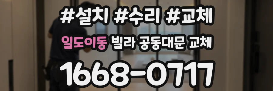 일도이동 빌라 공동대문 교체