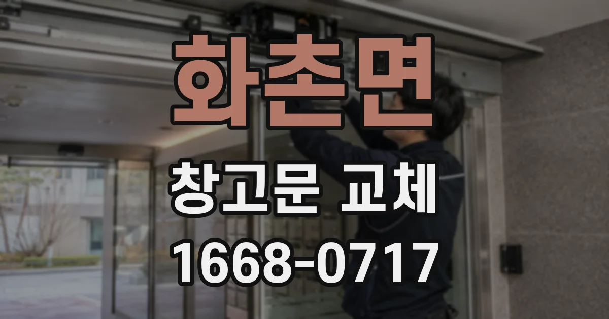 화촌면 창고문 교체