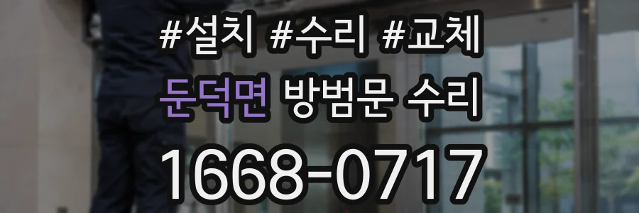 둔덕면 방범문 수리