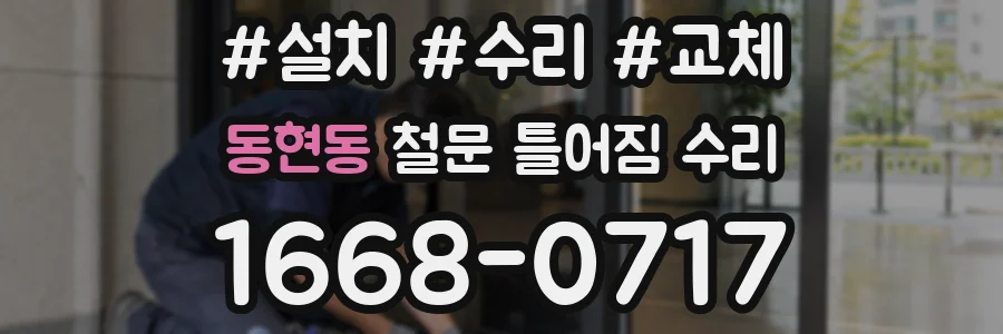 동현동 철문 틀어짐 수리