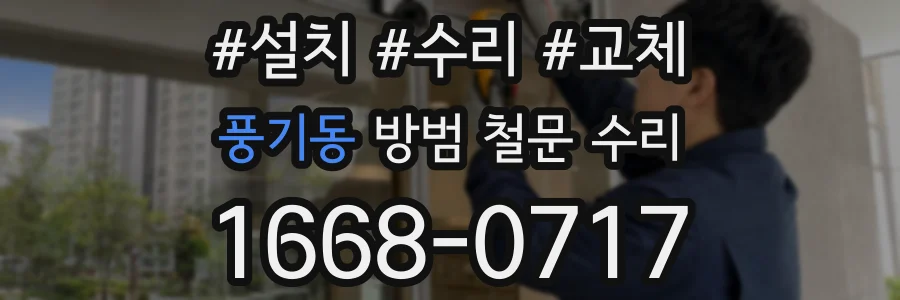 풍기동 방범 철문 수리