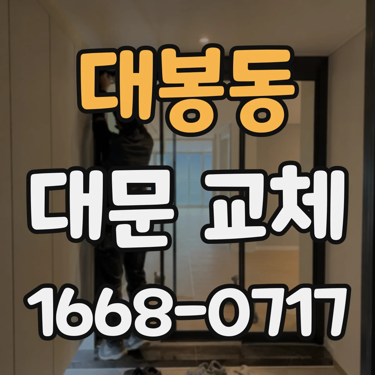 대봉동 대문 교체