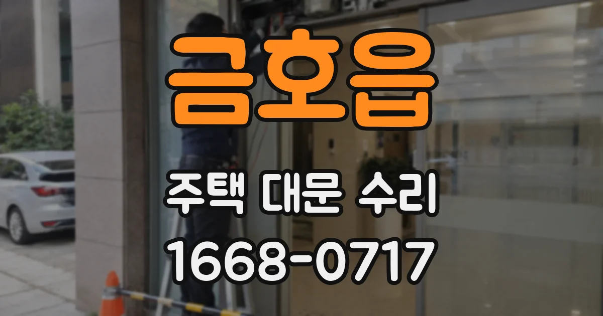 금호읍 주택 대문 수리