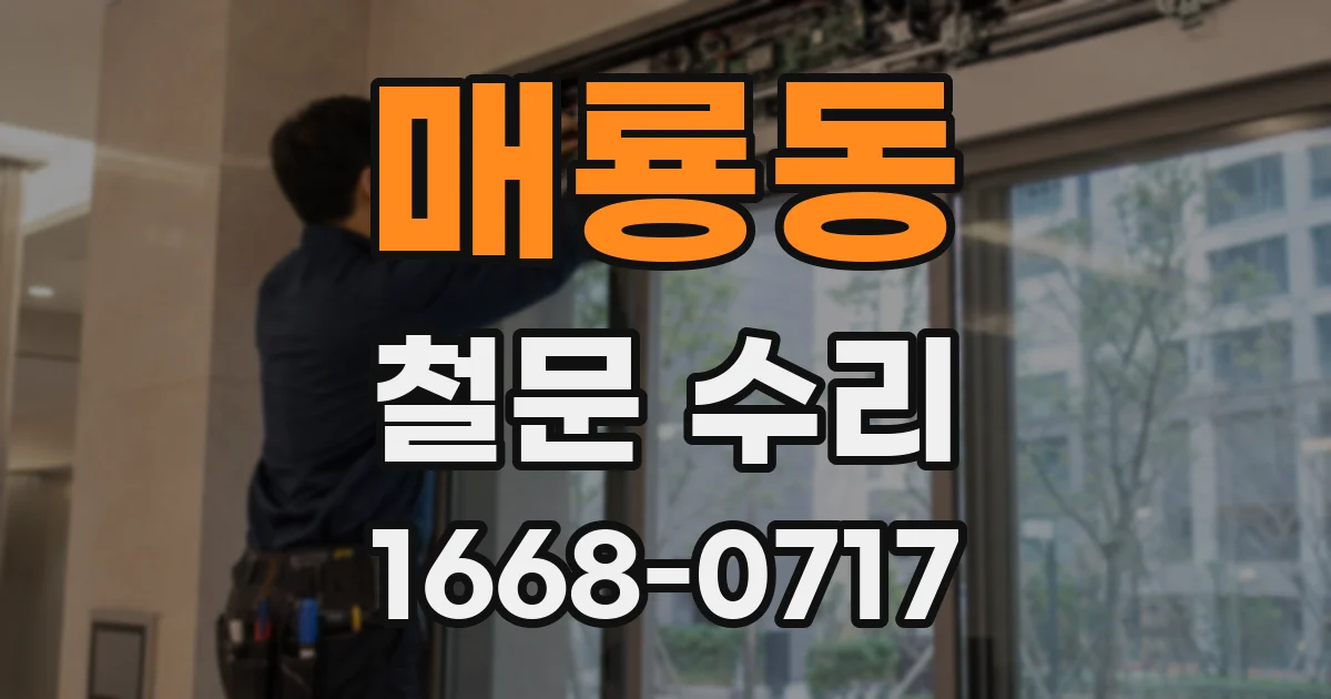 매룡동 철문 수리