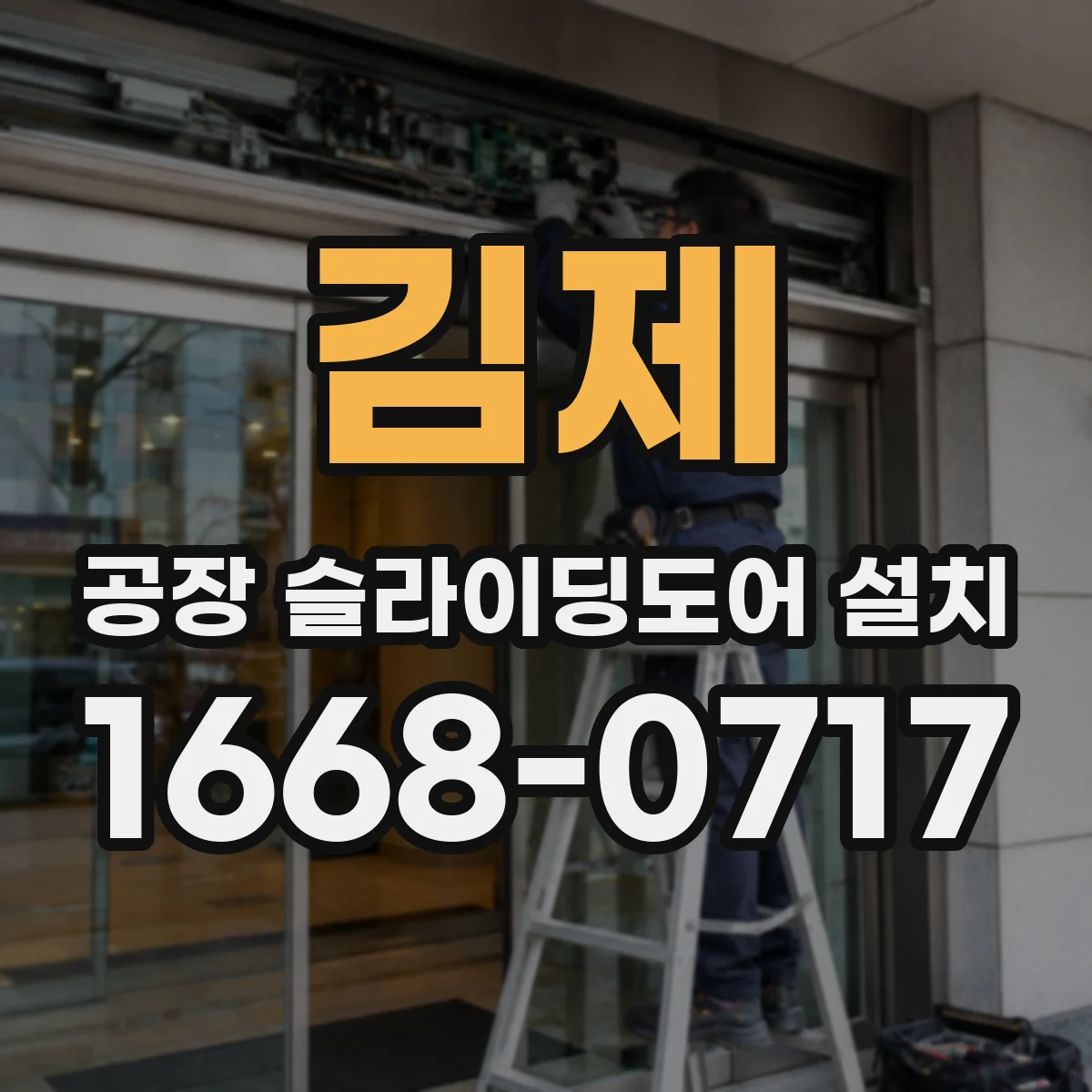 김제 공장 슬라이딩도어 설치