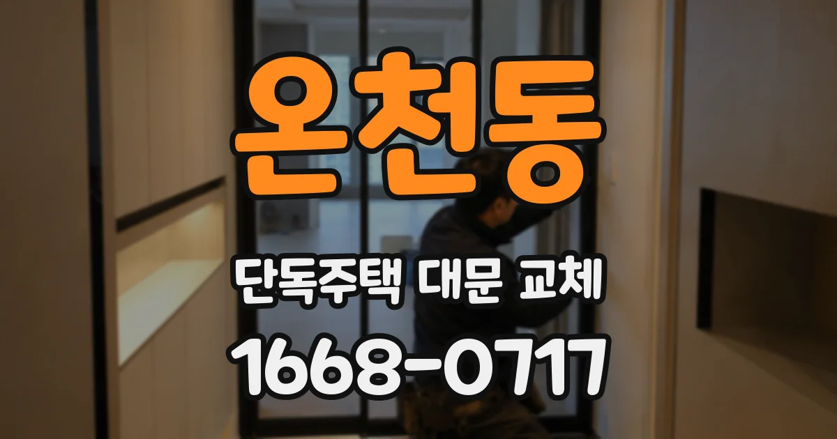 온천동 단독주택 대문 교체