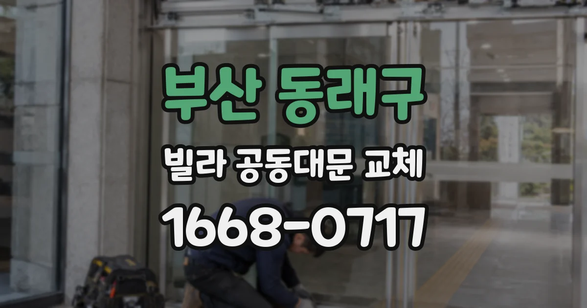 부산 동래구 빌라 공동대문 교체