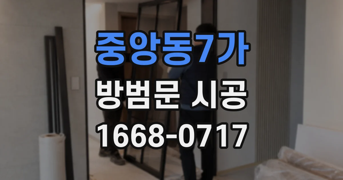 중앙동7가 방범문 시공