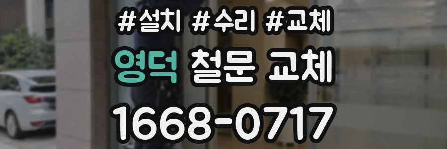 영덕 철문 교체