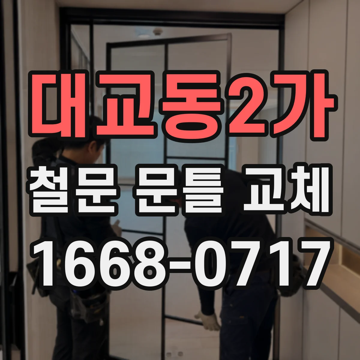 대교동2가 철문 문틀 교체