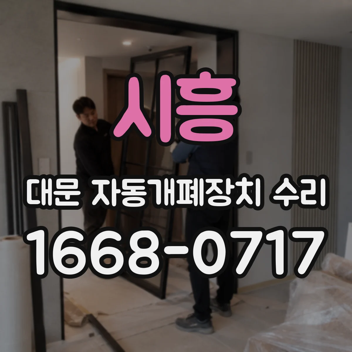 시흥 대문 자동개폐장치 수리