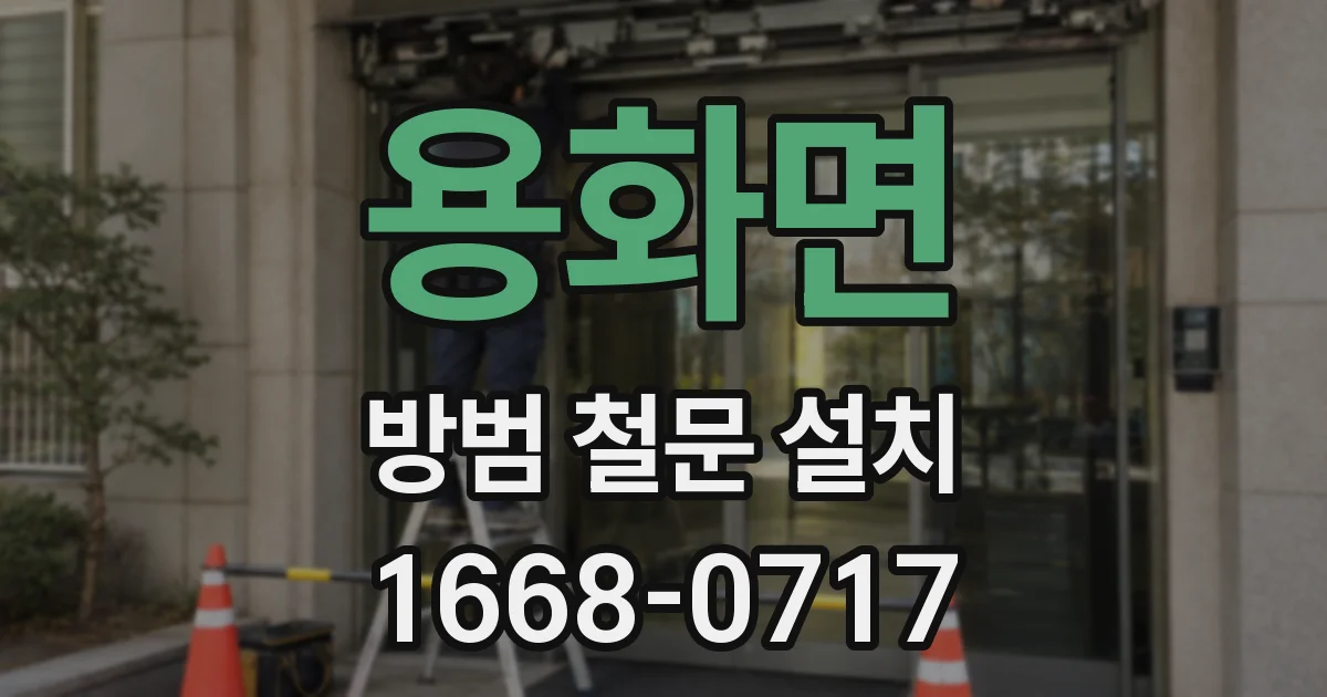 용화면 방범 철문 설치