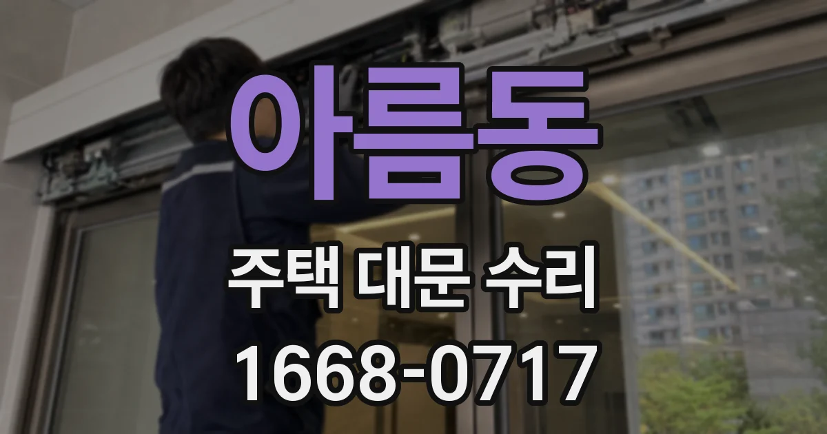 아름동 주택 대문 수리