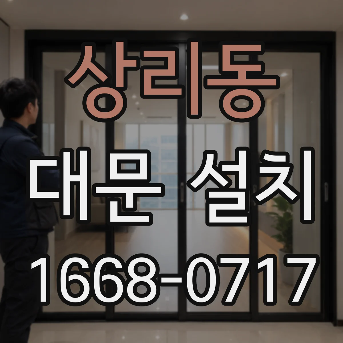 상리동 대문 설치