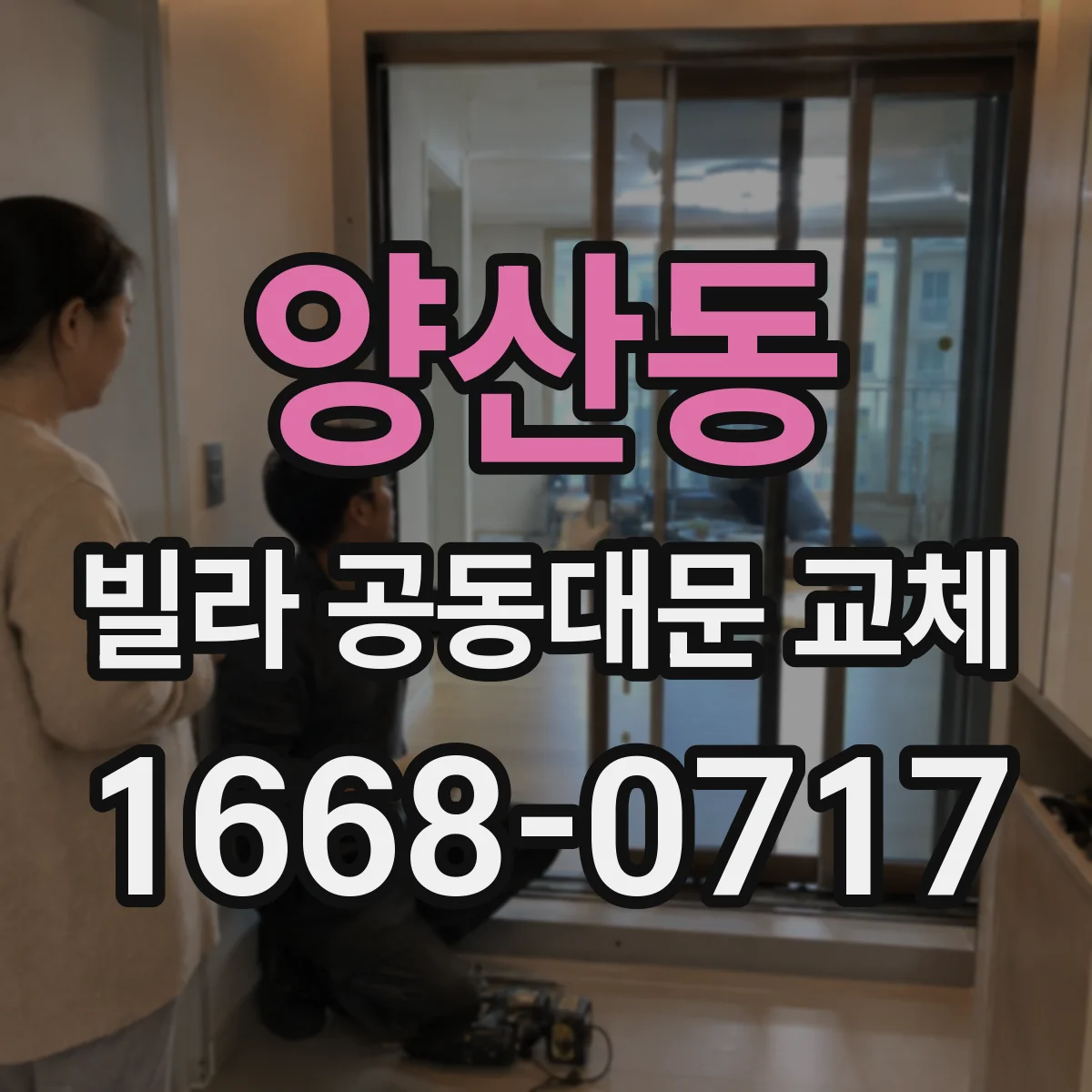 양산동 빌라 공동대문 교체