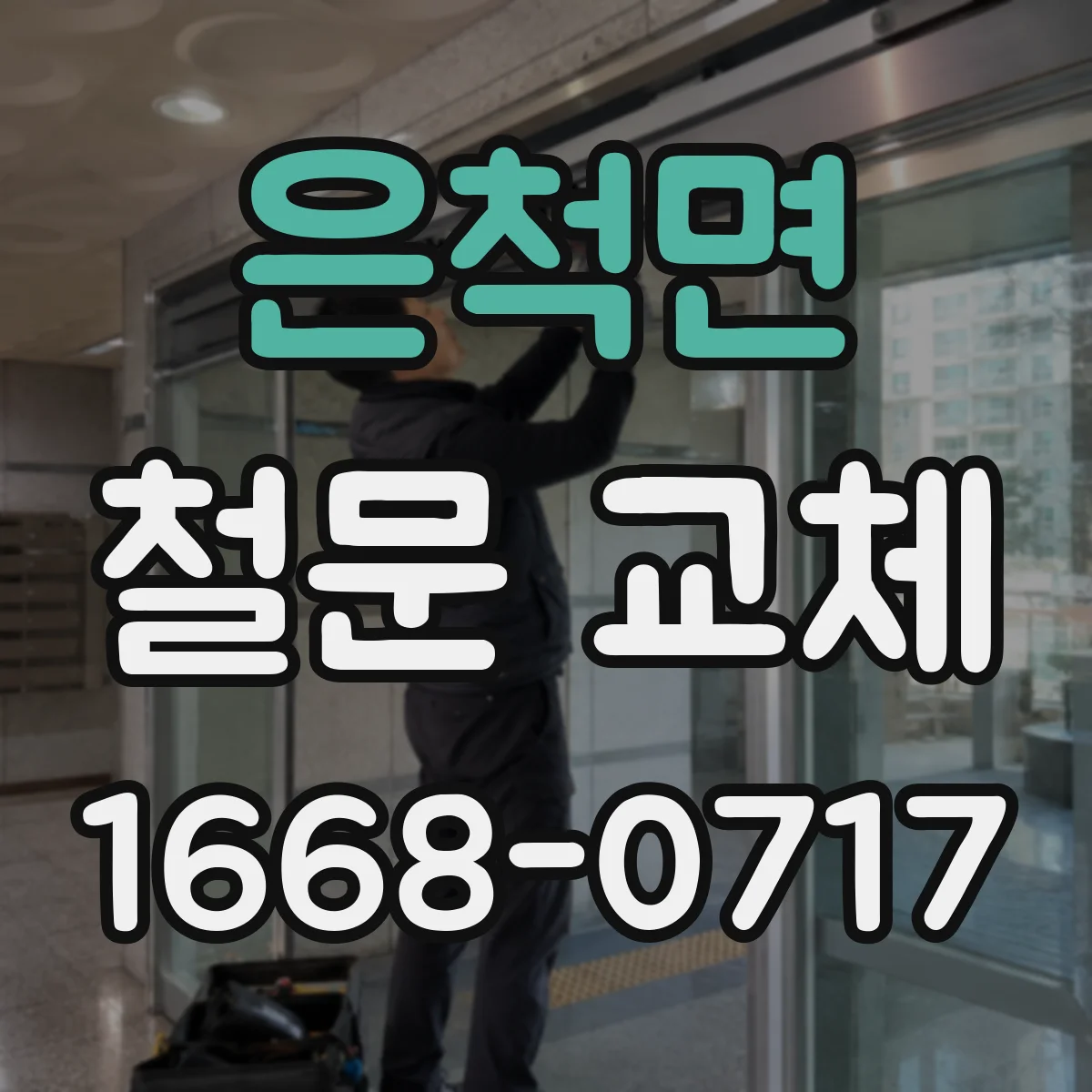 은척면 철문 교체