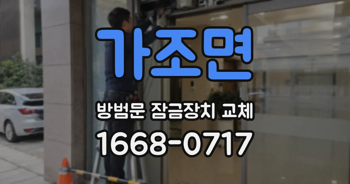 가조면 방범문 잠금장치 교체