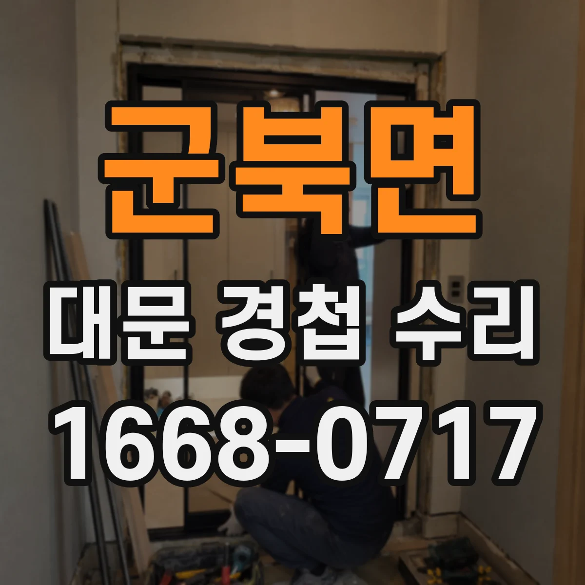 군북면 대문 경첩 수리