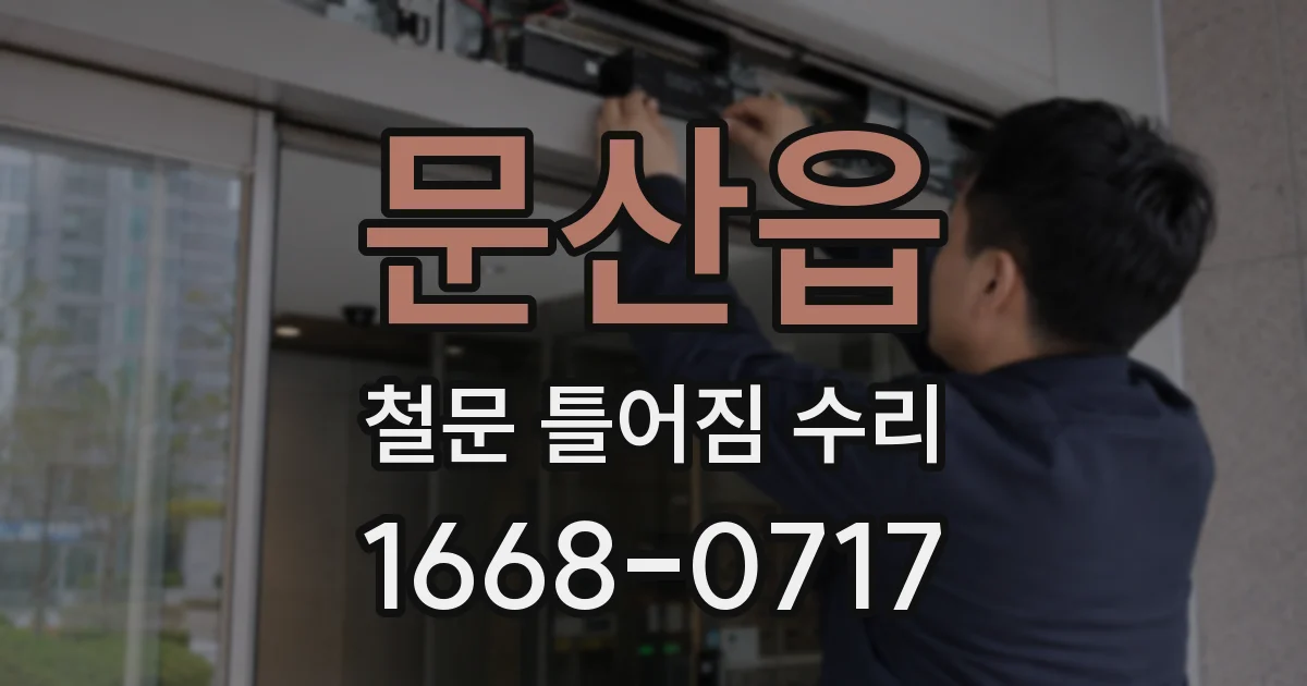 문산읍 철문 틀어짐 수리
