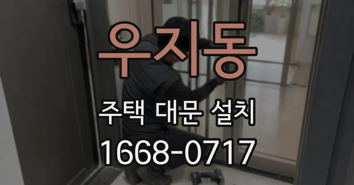 우지동 주택 대문 설치