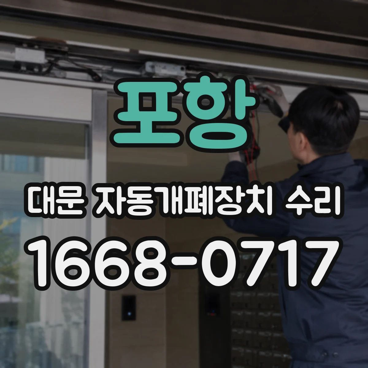 포항 대문 자동개폐장치 수리