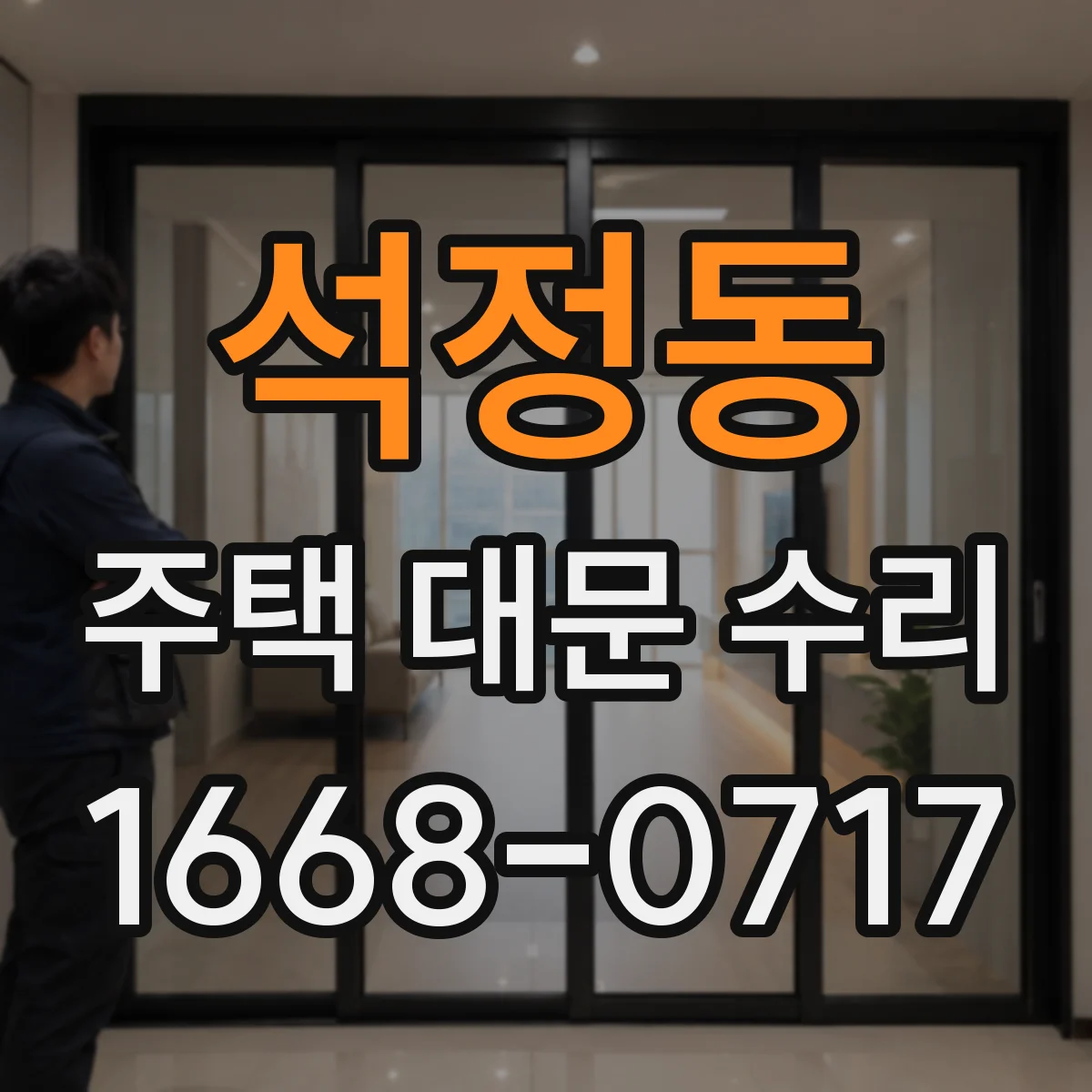 석정동 주택 대문 수리