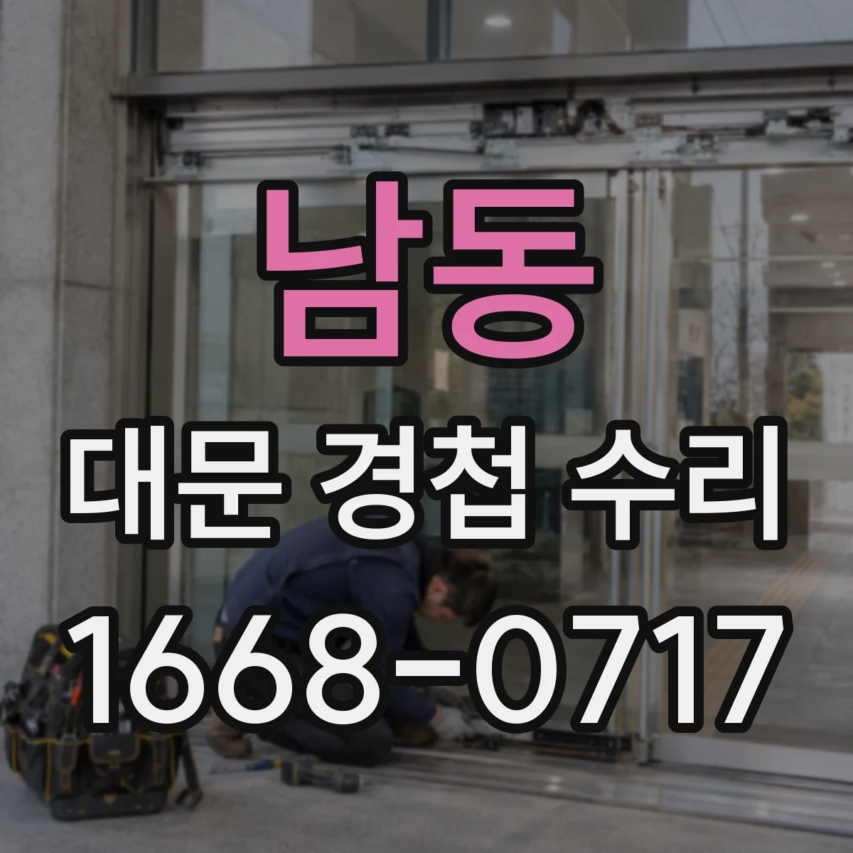 남동 대문 경첩 수리