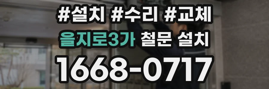 을지로3가 철문 설치