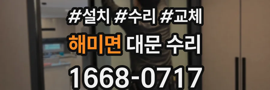 해미면 대문 수리