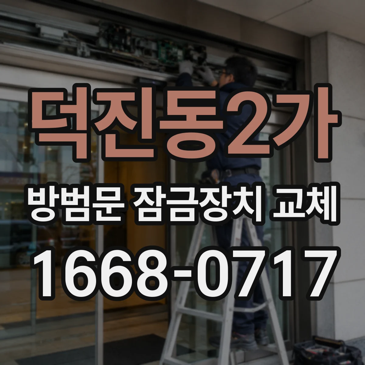 덕진동2가 방범문 잠금장치 교체
