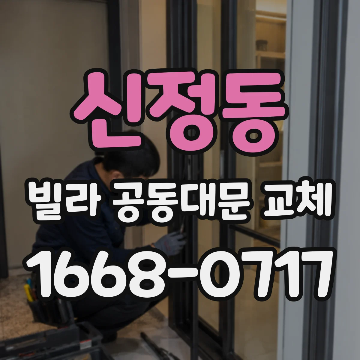 신정동 빌라 공동대문 교체