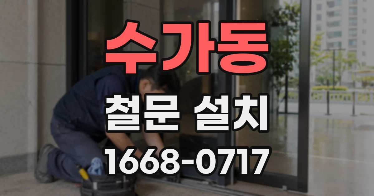수가동 철문 설치