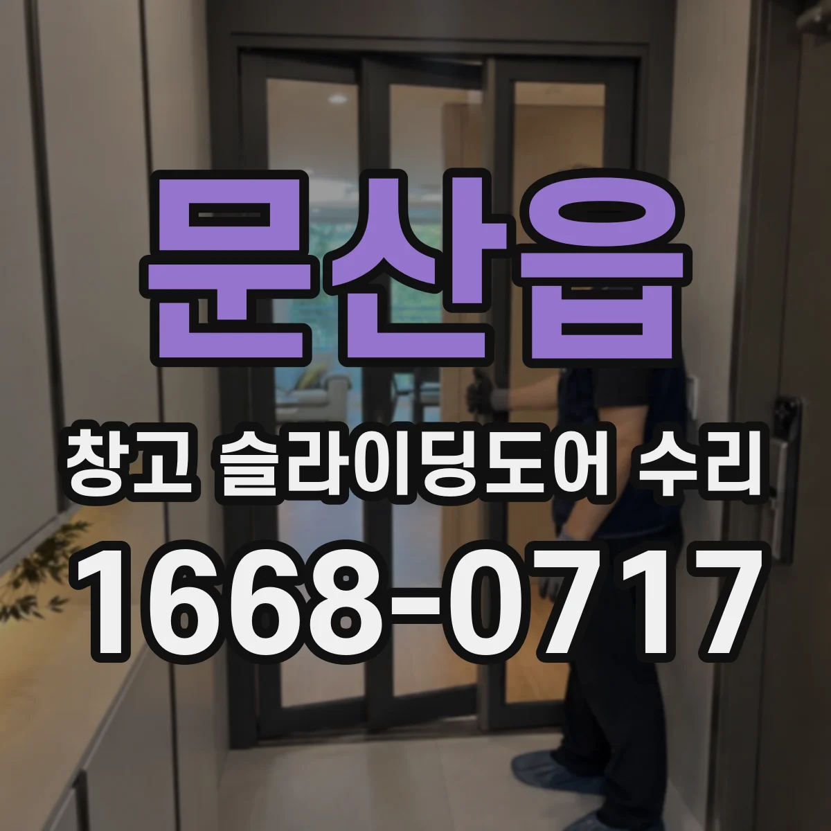 문산읍 창고 슬라이딩도어 수리