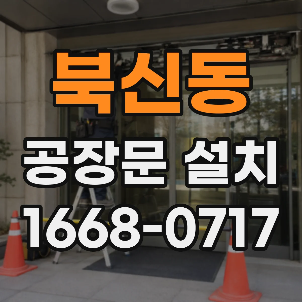 북신동 공장문 설치