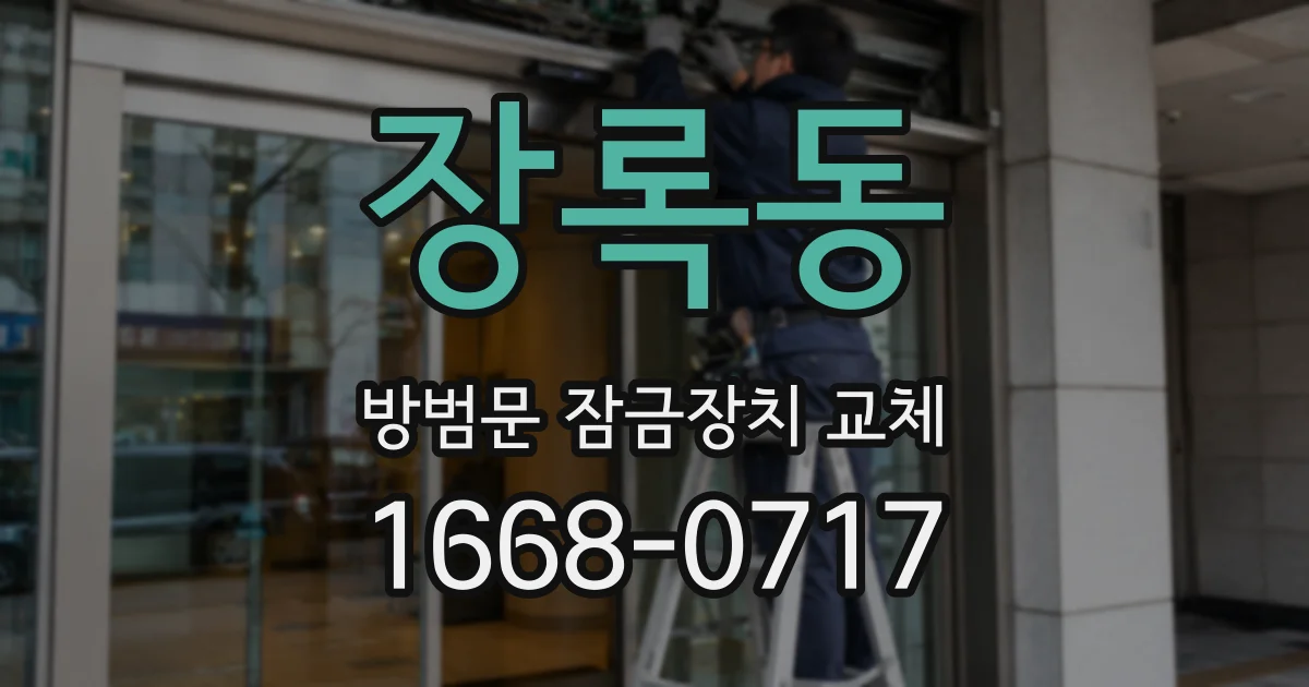 장록동 방범문 잠금장치 교체